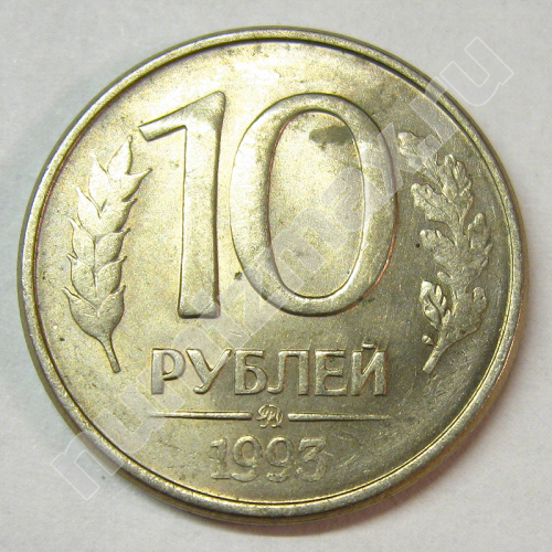 Монета: 10 руб. 1993 г. (реверс)