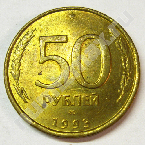 Монета: 50 руб. 1993 г. (реверс)