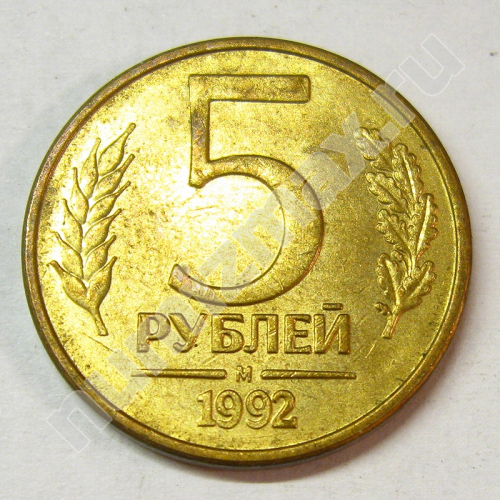 Монета: 5 руб. 1992 г. (реверс)