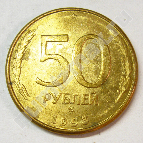 Монета: 50 руб. 1993 г. (реверс)