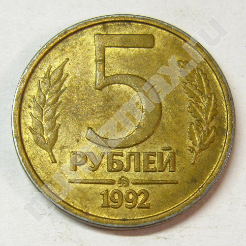 Монета: 5 руб. 1992 г. (реверс)