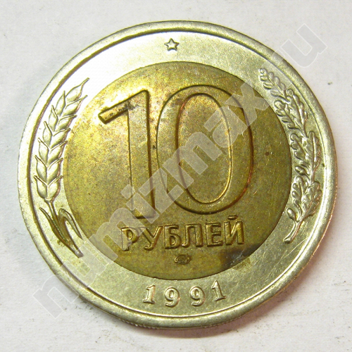 Монета: 10 руб. 1991 г. (реверс)