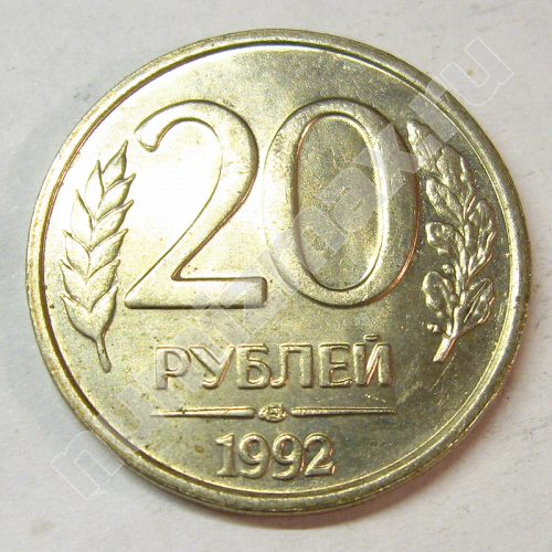 Монета: 20 руб. 1992 г. (реверс)