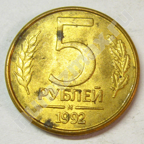 Монета: 5 руб. 1992 г. (реверс)