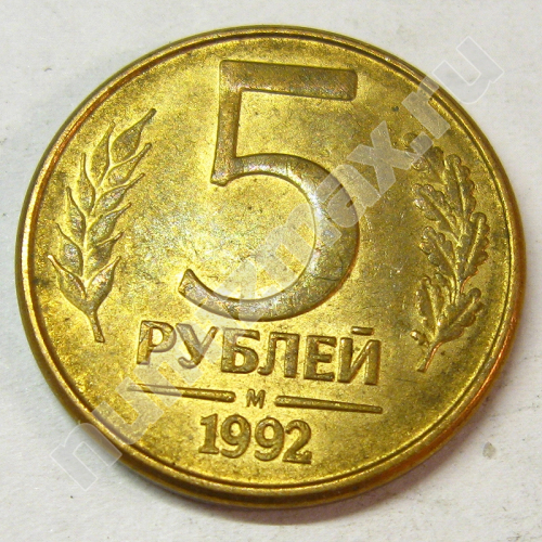 Монета: 5 руб. 1992 г. (реверс)