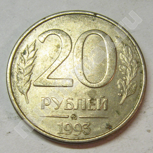 Монета: 20 руб. 1993 г. (реверс)