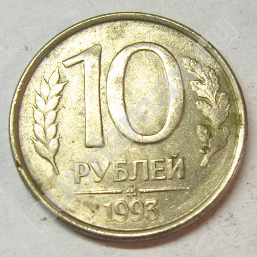 Монета: 10 руб. 1993 г. (реверс)