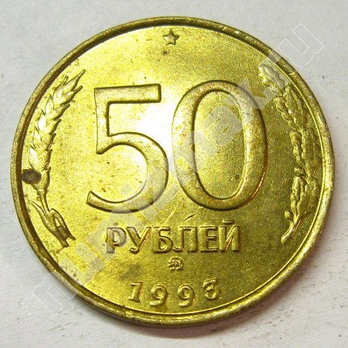 Монета: 50 руб. 1993 г. (реверс)