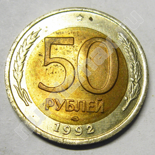 Монета: 50 руб. 1992 г. (реверс)