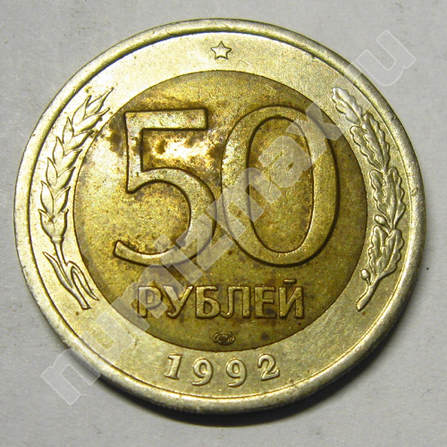 Монета: 50 руб. 1992 г. (реверс)