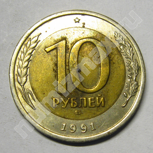 Монета: 10 руб. 1991 г. (реверс)