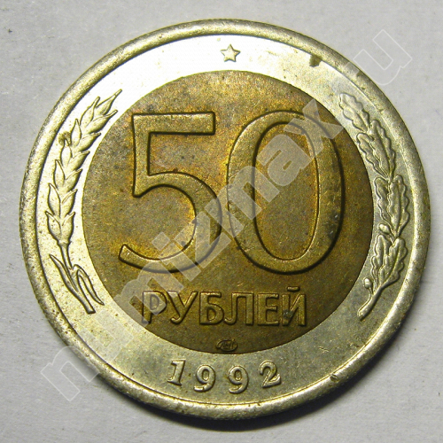 Монета: 50 руб. 1992 г. (реверс)
