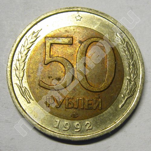 Монета: 50 руб. 1992 г. (реверс)