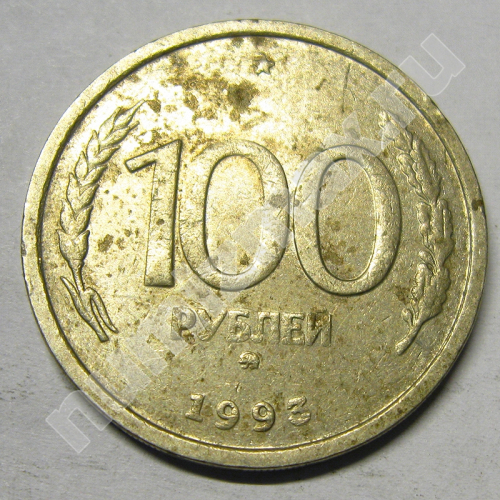 Монета: 100 руб. 1993 г. (реверс)