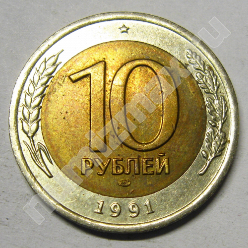 Монета: 10 руб. 1991 г. (реверс)