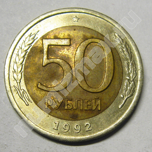 Монета: 50 руб. 1992 г. (реверс)