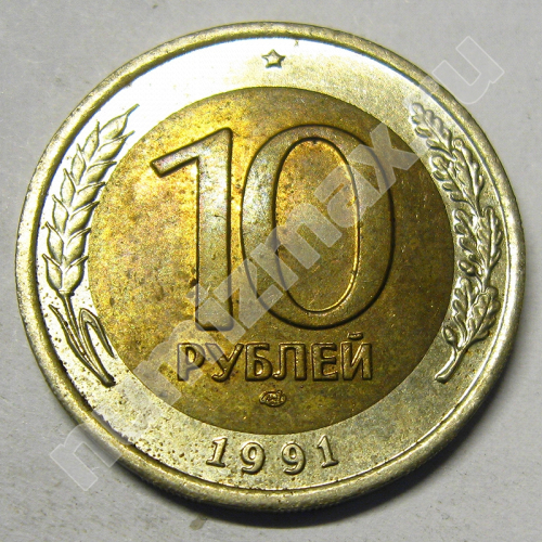 Монета: 10 руб. 1991 г. (реверс)