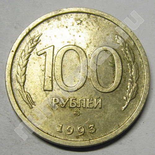 Монета: 100 руб. 1993 г. (реверс)