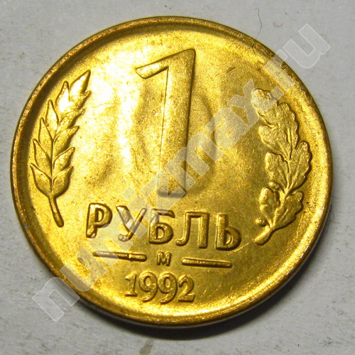 Монета: 1 руб. 1992 г. (реверс)
