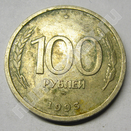 Монета: 100 руб. 1993 г. (реверс)