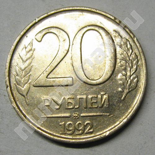 Монета: 20 руб. 1992 г. (реверс)
