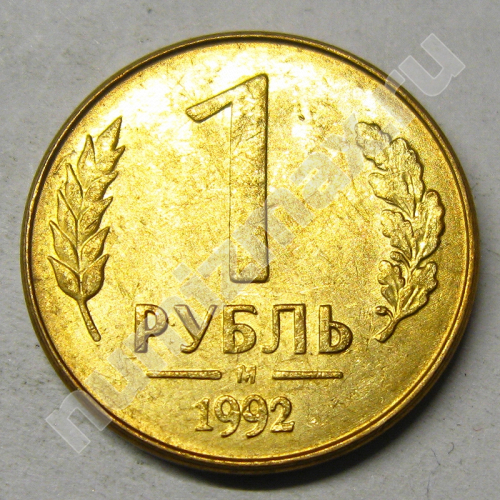 Монета: 1 руб. 1992 г. (реверс)