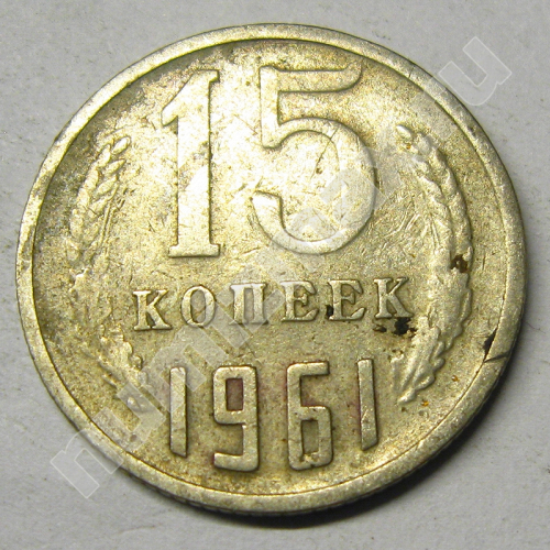 Монета: 15 коп. 1961 г. (реверс)