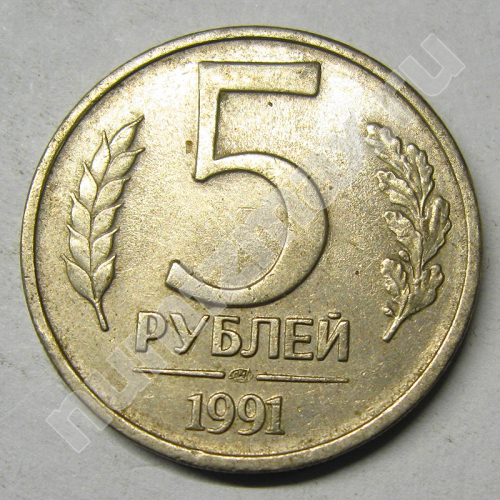 Монета: 5 руб. 1991 г. (реверс)