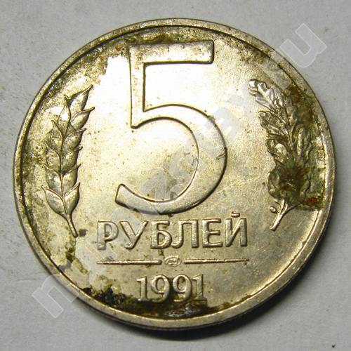 Монета: 5 руб. 1991 г. (реверс)