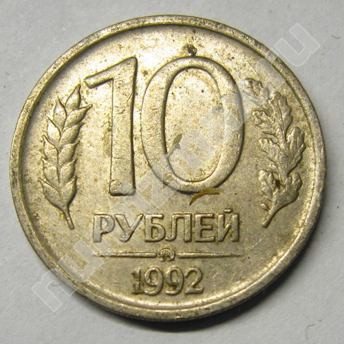 Монета: 10 руб. 1992 г. (реверс)