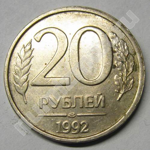 Монета: 20 руб. 1992 г. (реверс)
