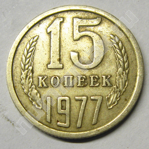 Монета: 15 коп. 1977 г. (реверс)