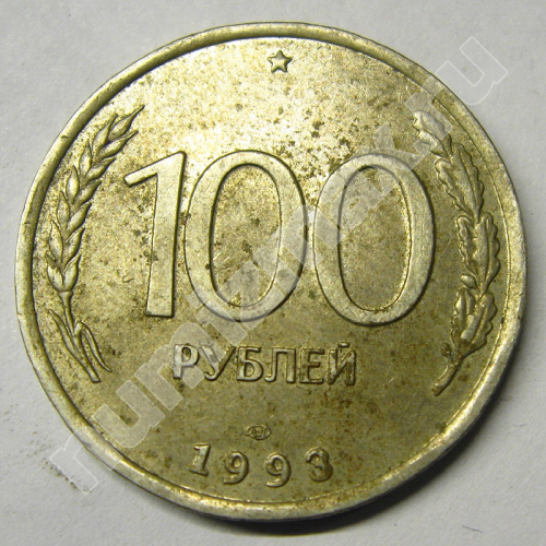 Монета: 100 руб. 1993 г. (реверс)