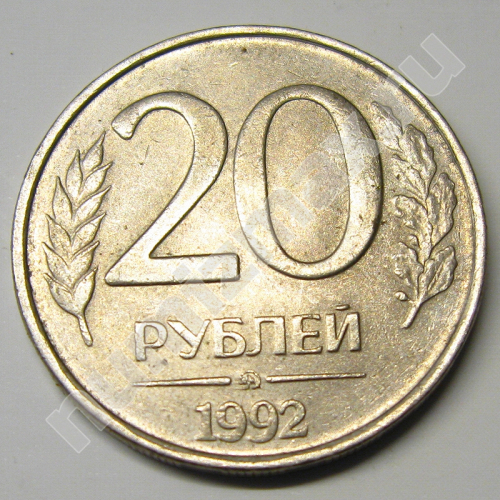 Монета: 20 руб. 1992 г. (реверс)