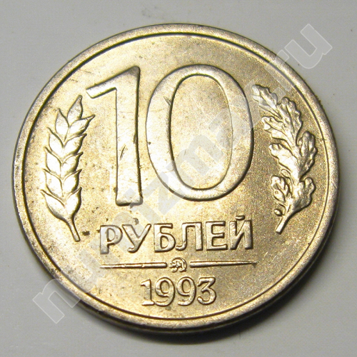 Монета: 10 руб. 1993 г. (реверс)