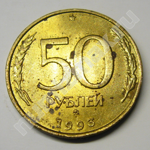 Монета: 50 руб. 1993 г. (реверс)