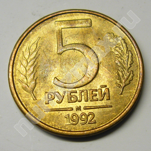 Монета: 5 руб. 1992 г. (реверс)