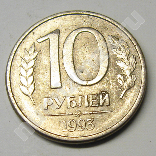 Монета: 10 руб. 1993 г. (реверс)