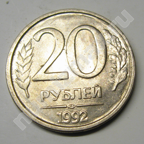 Монета: 20 руб. 1992 г. (реверс)