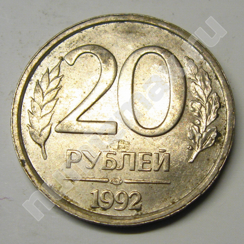 Монета: 20 руб. 1992 г. (реверс)