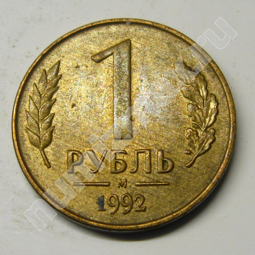 Монета: 1 руб. 1992 г. (реверс)