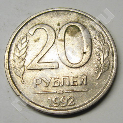 Монета: 20 руб. 1992 г. (реверс)