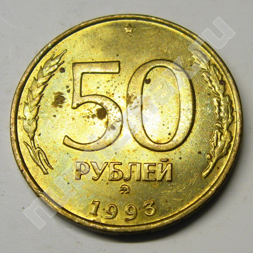 Монета: 50 руб. 1993 г. (реверс)