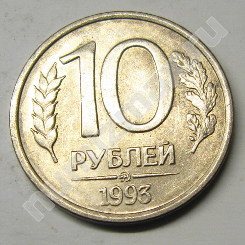 Монета: 10 руб. 1993 г. (реверс)