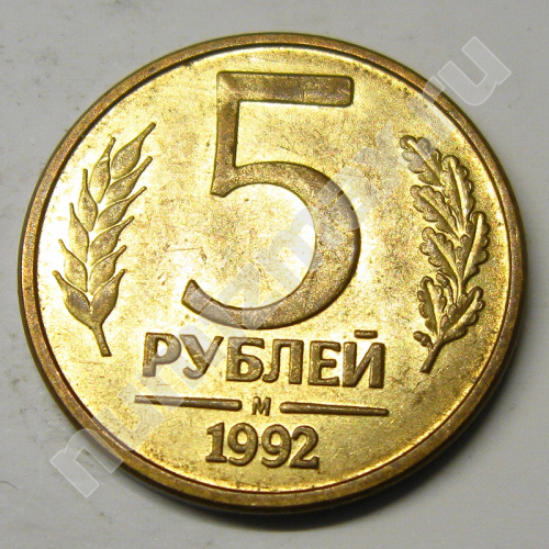 Монета: 5 руб. 1992 г. (реверс)