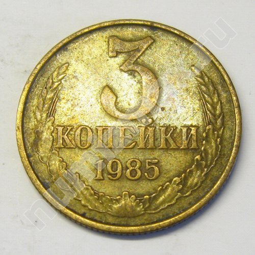 Монета: 3 коп. 1985 г. (реверс)