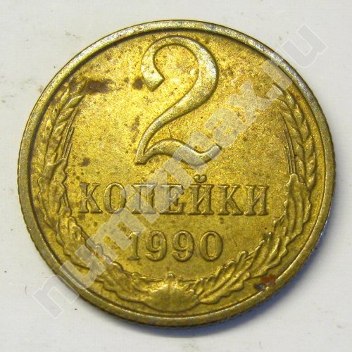 Монета: 2 коп. 1990 г. (реверс)