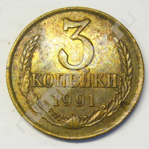 Монета: 3 коп. 1991 г. (реверс)