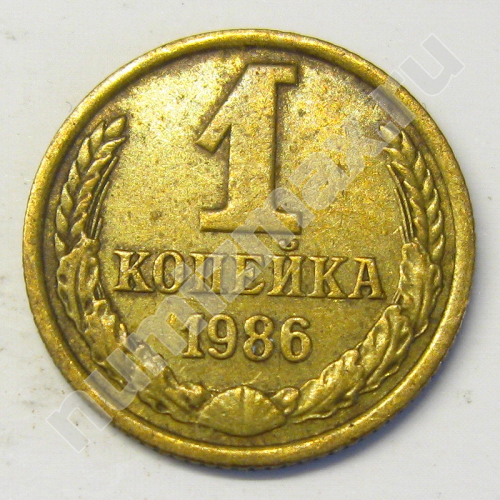 Монета: 1 коп. 1986 г. (реверс)
