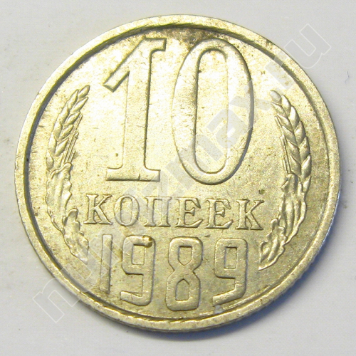 Монета: 10 коп. 1989 г. (реверс)
